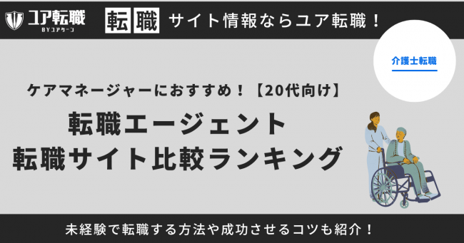 ケアマネージャー 転職サイト おすすめ 20代